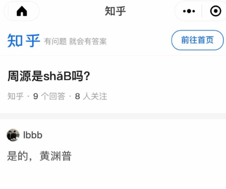 知乎创始人遭“炮轰”背后：周源冤不冤？
