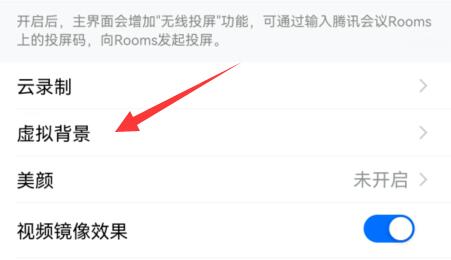 腾讯会议设置虚拟背景教程 腾讯会议设置虚拟背景教程在哪