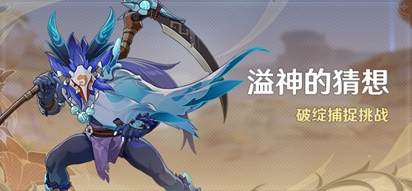 《原神》溢神的猜想第二天关卡攻略