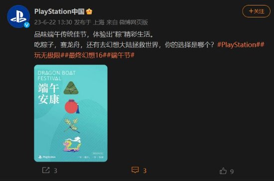PS中国祝端午安康：你会选吃粽子还是玩《FF16》？