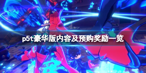 《女神异闻录5战略版》steam预购多少钱？豪华版内容及预购奖励一览
