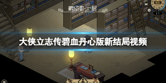 《大侠立志传》碧血丹心版本新结局视频 0.7版新结局有哪些？