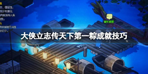 《大侠立志传》天下第一粽成就技巧 端午节活动怎么玩？
