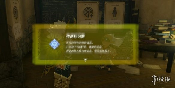 《塞尔达传说王国之泪》重大发明传送标记器怎么解锁？传送标记器解锁方法