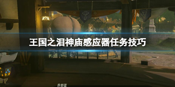 《塞尔达传说王国之泪》神庙感应器怎解锁？神庙感应器任务技巧