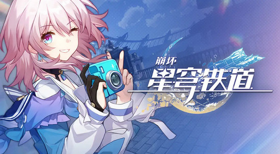 崩坏星穹铁道6月最新兑换码分享 崩坏星穹铁道最新兑换码一览
