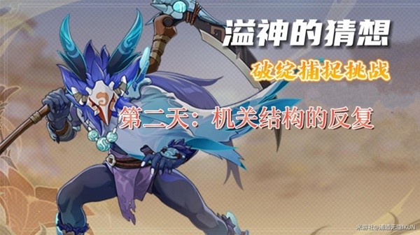《原神》溢神的猜想Day2挑战攻略