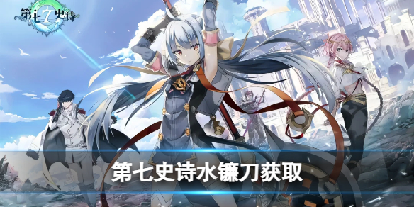 《第七史诗》水镰刀怎么获得 水镰刀是谁