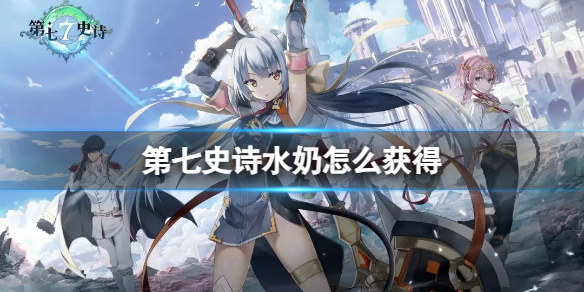 《第七史诗》水奶怎么获得 水奶是谁