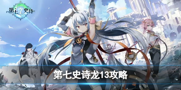《第七史诗》龙讨伐副本攻略 低配龙13攻略