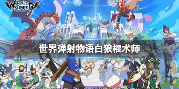 《世界弹射物语》赫尔加怎么样 白狼棍术师技能介绍