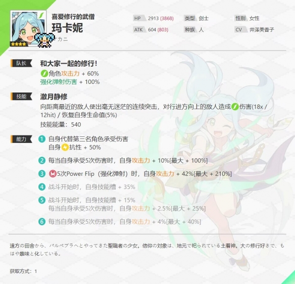 《世界弹射物语》玛卡妮怎么样 喜爱修行的武僧技能介绍