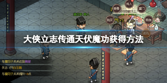 《大侠立志传》通天伏魔功怎么获取？通天伏魔功获得方法