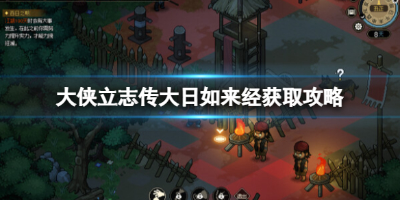 《大侠立志传》大日如来经获取攻略 大日如来经怎么获得？