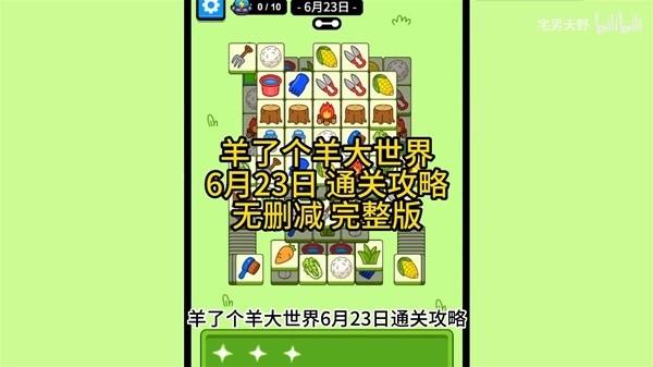 《羊了个羊》羊羊大世界6月23日通关攻略