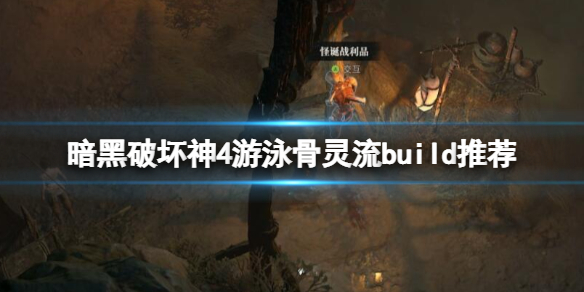《暗黑破坏神4》游泳骨灵流build推荐 游泳骨灵流怎么玩？
