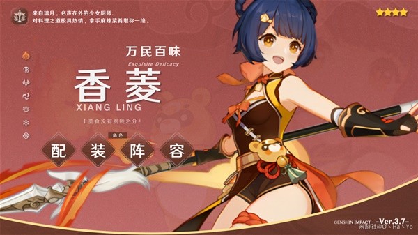 《原神》3.7版香菱配装与队伍搭配推荐