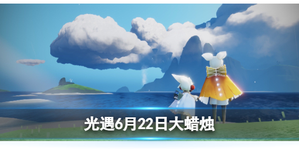 《光遇》6月23日大蜡烛在哪 6.23大蜡烛位置2023
