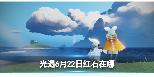 《光遇》6月23日红石在哪 6.23红石位置2023