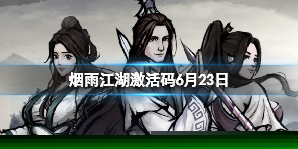 《烟雨江湖》激活码6月23日 6月23日最新激活码分享