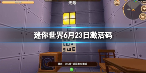 《迷你世界》6月23日激活码 2023年6月23日礼包兑换码
