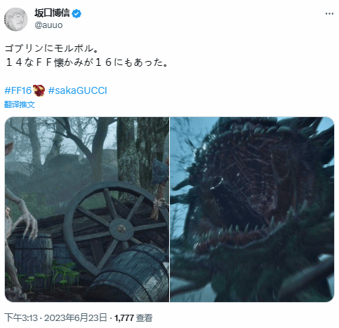 想起了老最终幻想？坂口博信发FF16哥布林截图