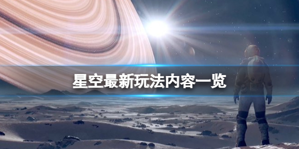 《星空》最新玩法内容一览 可以钓鱼吗？
