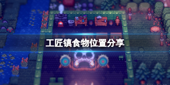 《工匠镇》食物在哪获取？食物位置分享