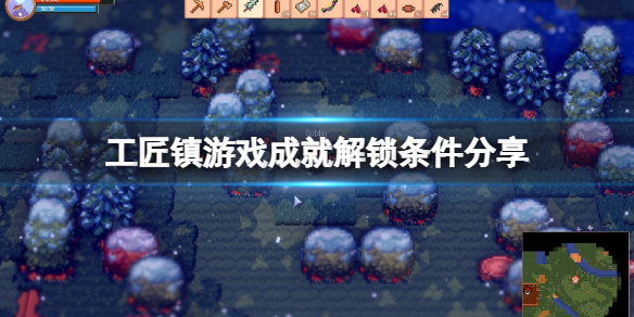 《工匠镇》游戏成就怎么达成？游戏成就解锁条件分享