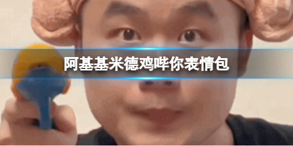 阿基基米德鸡哔你表情包 阿基基米德鸡哔你表情包大全分享