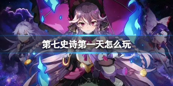 《第七史诗》第一天怎么玩 第一天该干什么