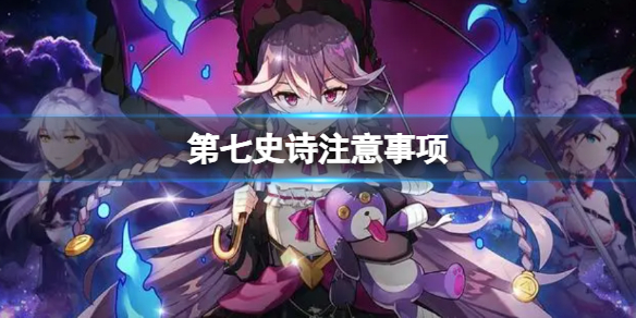 《第七史诗》注意事项 前期都要注意什么