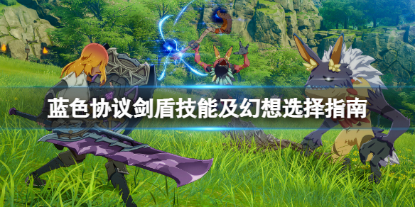 《蓝色协议》剑盾技能及幻想选择指南 剑盾技能搭配心得