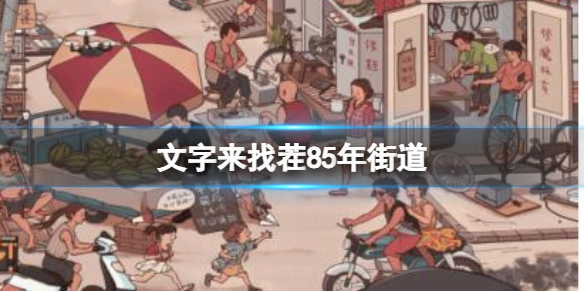 《文字来找茬》85年街道 找出12处不和谐通关攻略