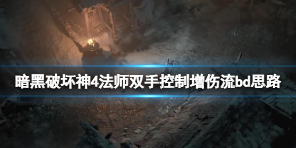 《暗黑破坏神4》法师双手控制增伤流bd思路分享 双手控制增伤流怎么玩