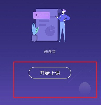 QQ群课堂是什么意思 qq群开课什么意思