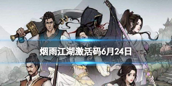 《烟雨江湖》激活码6月24日 6月24日最新激活码分享