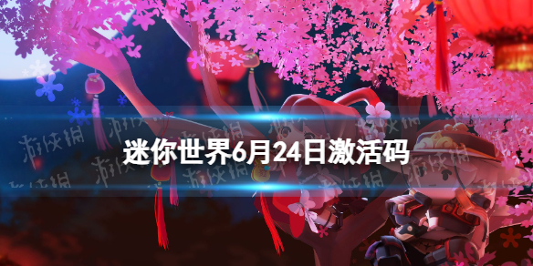 《迷你世界》6月24日激活码 2023年6月24日礼包兑换码