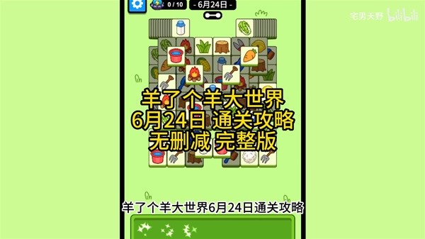 《羊了个羊》羊羊大世界6月24日通关攻略