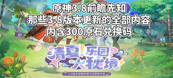 《原神》3.8版前瞻内容整理 3.8前瞻原石兑换码分享