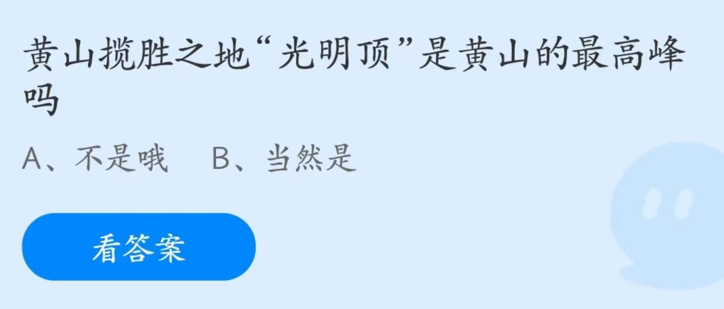 蚂蚁庄园6月25日：黄山揽胜之地光明顶是黄山的最高峰吗