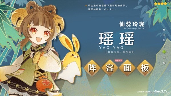 《原神》3.7瑶瑶出装与队伍搭配指南