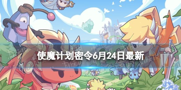 《使魔计划》密令最新6.24 6月24日兑换码