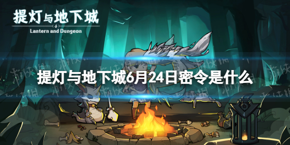 《提灯与地下城》6月24日密令是什么 2023年6月24日密令一览