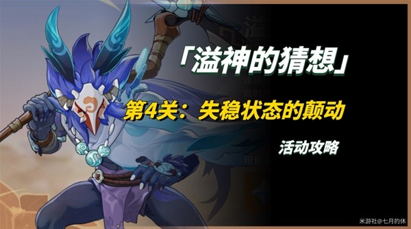 《原神》溢神的猜想第四关挑战攻略