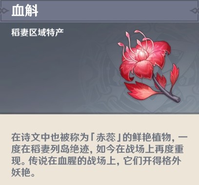 《原神》九条裟罗突破材料血斛采集路线