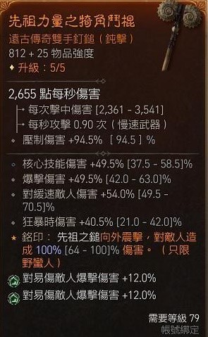 《暗黑破坏神4》野蛮人目盲先祖流BD分享