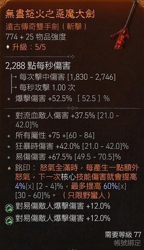 《暗黑破坏神4》野蛮人目盲先祖流BD分享