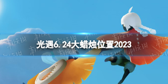 《光遇》6月24日大蜡烛在哪 6.24大蜡烛位置2023