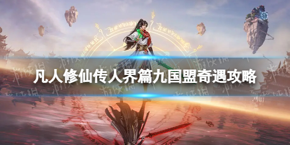 《凡人修仙传人界篇》九国盟奇遇攻略 凡人修仙传人界篇九国盟奇遇怎么选